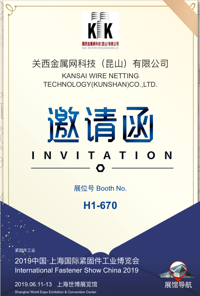 關西金屬網科技（昆山）有限公司受邀參加2019中國●上海國際緊固件工業博覽會
