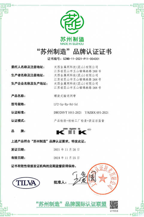 【快訊】‘蘇州制造’品牌認證，螺旋式輸送帶高品質(zhì)標準奠定