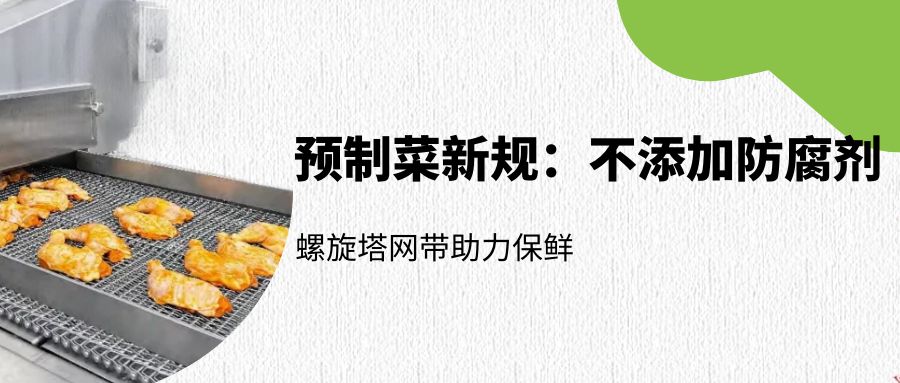 預制菜新規(guī)：螺旋塔網(wǎng)帶如何助力無防腐劑保鮮？