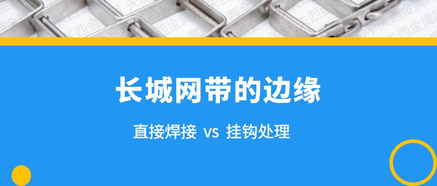 簡析 | 長城網帶的兩種邊緣處理，有什么不同？