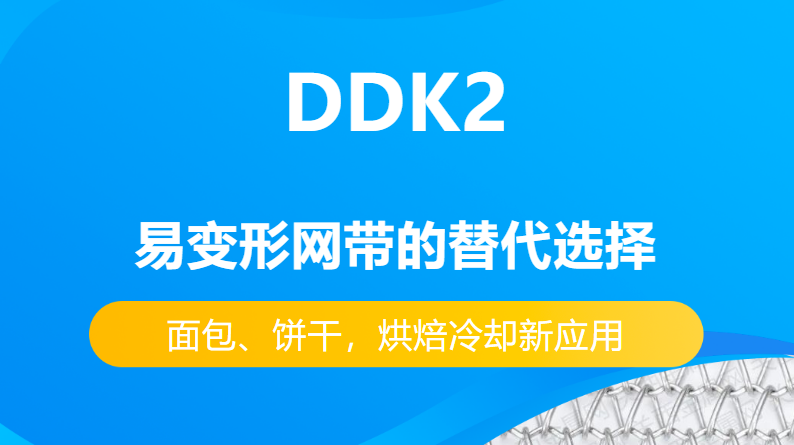 DDK2網帶替代易變性網帶的優勢有哪些？-----面包、餅干，烘焙冷卻新應用