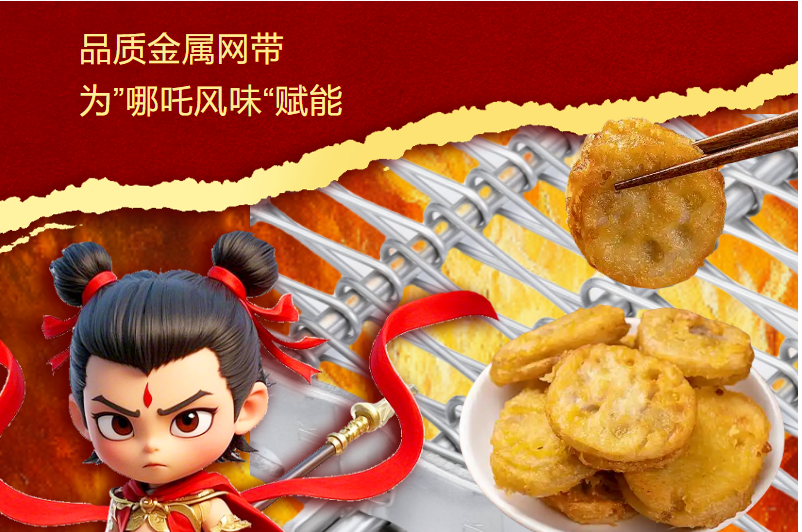 高品質(zhì)金屬網(wǎng)帶 | 為“哪吒風味”賦能